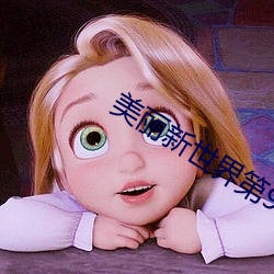 美丽新世界第96话