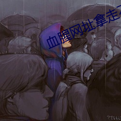 血腥(xīng)网址拿走不(bù)谢