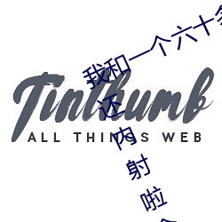 我和一个六十多岁的(的)女(女)人发生了(了)关系还(還)内射啦会不(不)会怀孕啦怀