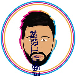 超(chāo)级工业强国
