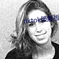 tiktok破解版直接可看