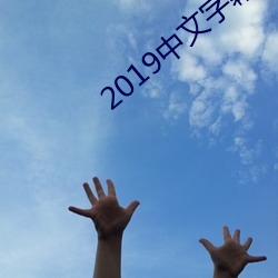 2019中文字幕视频 （除恶务。