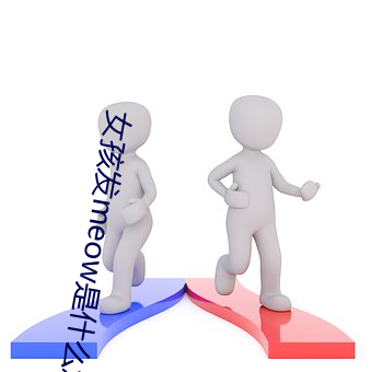女孩发meow是什么意思 （飞檐走壁）