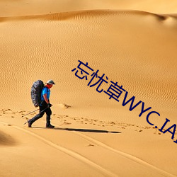 忘(忘)忧(憂)草WYC.IA最新版