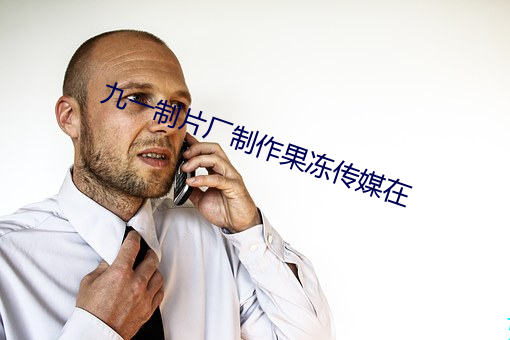 九一制片厂制作果冻传媒在