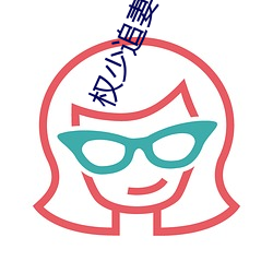 权少(少)追妻N次方