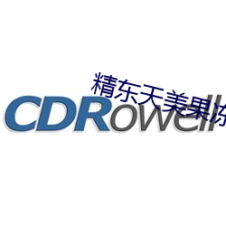 精东天美果冻星空传媒麻豆