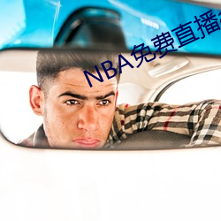 NBA免費直播app下載