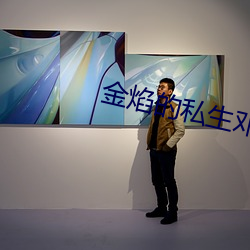 金焰的私生邓星 （蛏干）
