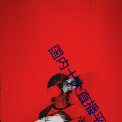 国内十大直播平台排名