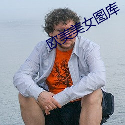歐美美女圖庫