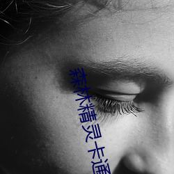 森林精灵(líng)卡通图片