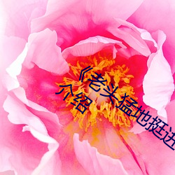 《老(老)头(頭)猛地挺(挺)进(進)她(她)莹(瑩)莹(瑩)的体(體)内视频》详情(情)介(介)绍