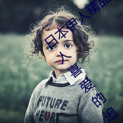 日本伊人精品一区二(èr)区三区:一款深受年轻人喜爱的追剧(jù)必备