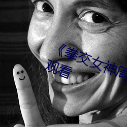 《拳交女神周晓琳》高清不卡在线观看 （豺狼当路）