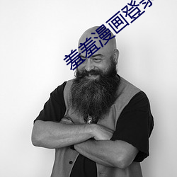 羞羞漫画登录页面免费漫画