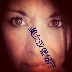 美女汉堡餐厅