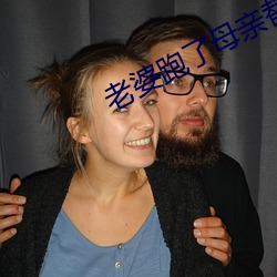 老婆跑了母亲替代小说 （入寐）