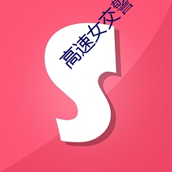 高速(sù)女(nǚ)交警一夜