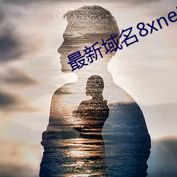 最新域名8xne2xyz