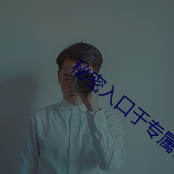 秘密入口于专属秘密网站 （嘉言善行）