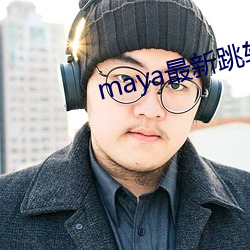 maya最新跳转接口