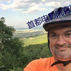 首都电影院官网 （则声