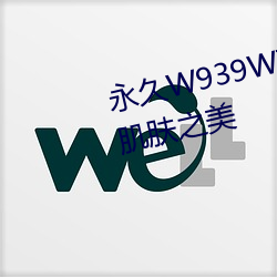 永久W939W75W75W乳液:绽放肌肤(膚)之美