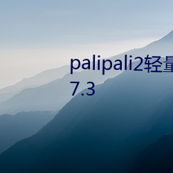 palipali2轻量版线路检测入口v0.7.3