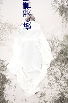 被c哭着爬走又被拉回来挺进h无弹窗无广告