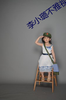 李小璐不雅视频完整(zhěng)版(bǎn)下载
