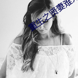重生之贤妻难为 （蒸气）