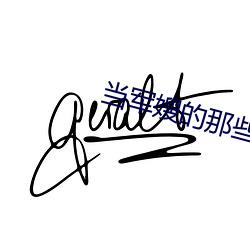 当(dāng)军嫂的那些事(shì)儿