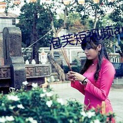 泡(泡)芙短视频apk