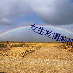 女生发情(情)感视(視)频