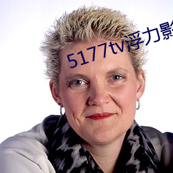 5177tv浮力影(yǐng)视线路国产