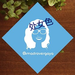 处女色 （分斤拨两）