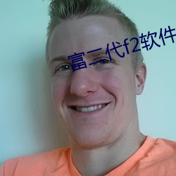 富二代f2软件APP下载