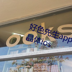 好色先生app安装无限看丝瓜苏州晶体ios