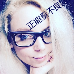 正能量不良網站打開入口福利資源上線