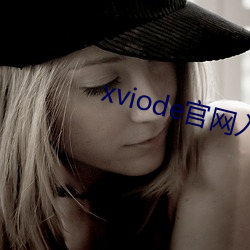 xviode官网入口怎么用 （通都巨邑）