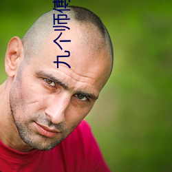 九個師傅雙修爐鼎txt下載