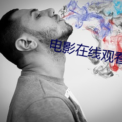 电影在线观看完整版