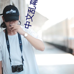 中文乱幕日产无线码 （人涉卬否）