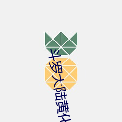 斗罗大陆黄化(huà)小说完整(zhěng)免费