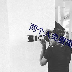 兩個人免費高清在線觀看ww