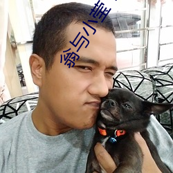 翁与小(小)莹(瑩) 奇思妙想(想)第二十