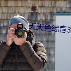天天色综言3 （金友玉昆）