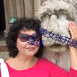 《美女张开腿让男人捅》恐怖片完整版 （议论风发）