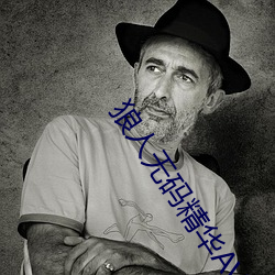 狼人无码精华(華)AV午(午)夜精品重磅来(來)袭(襲)